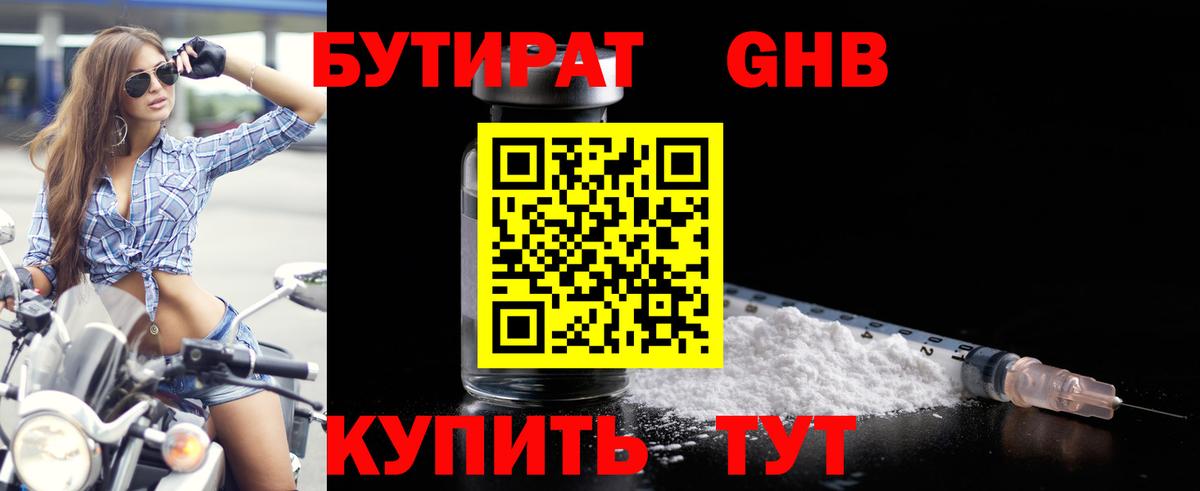 БУТИРАТ BDO Междуреченск