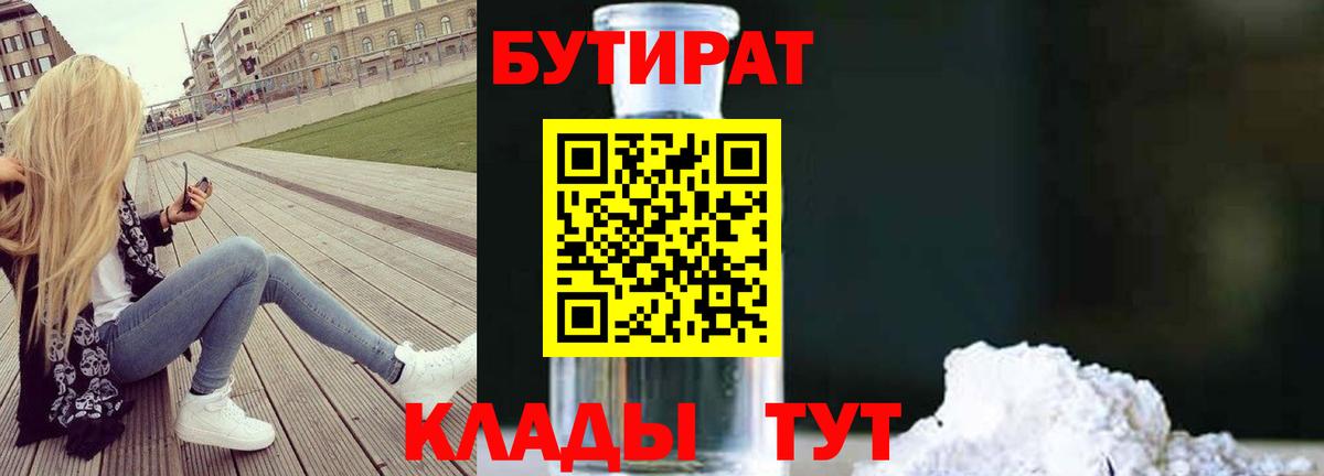 БУТИРАТ 99%  Вход с VPN  Междуреченск 