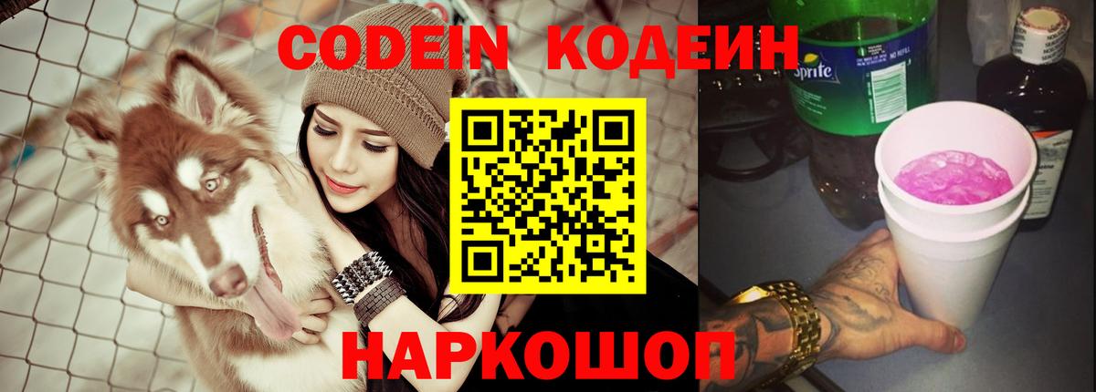 Междуреченск  Кодеин Purple Drank  Вход с VPN 